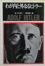 わが内と外なるヒトラー