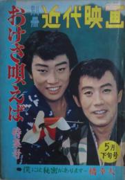 別冊近代映画　おけさ唄えば特集号　1961年5月旬号　