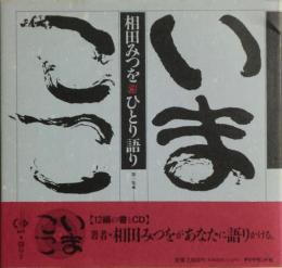 いまここ　相田みつをひとり語り第1集　CD