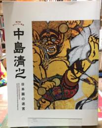 横浜発おもしろい画家　中島清之　日本画の迷宮