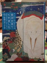 若冲が来てくれました　プライスコレクション江戸絵画の美と生命