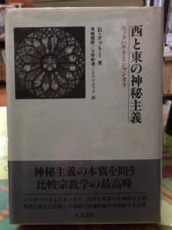 西と東の神秘主義　エックハルトとシャンカラ