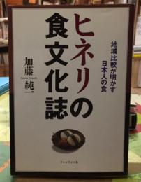 ヒネリの食文化誌　地域比較が明かす日本人の食