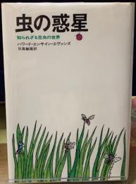 虫の惑星　知られざる昆虫の世界