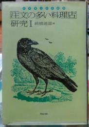 「注文の多い料理店」研究1　宮澤賢治研究叢書5
