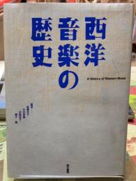 西洋音楽の歴史