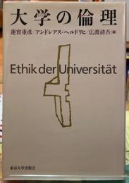 大学の倫理