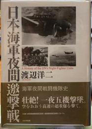 日本海軍夜間邀撃戦