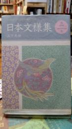 日本文様集　伝統デザインと和風イラスト　第２集
