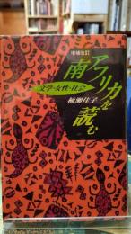 南アフリカを読む　文学・女性・社会　増補改訂