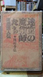 迷宮の魔術師たち　幻想画人伝