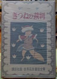 きつねの裁判　世界名作童話全集53