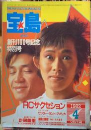 宝島　1982年4月号　創刊100号記念特別号