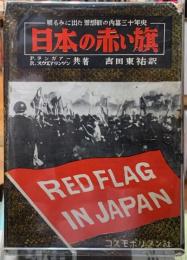 日本の赤い旗　明るみに出た思想戦の内幕三十年史