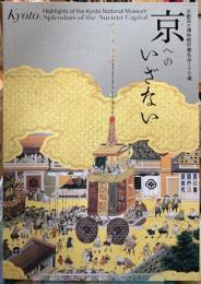 京へのいざない　京都国立博物館所蔵名品１２０選