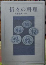 折々の料理