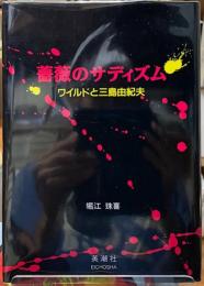薔薇のサディズム　ワイルドと三島由紀夫
