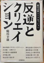 反逆とクリエイション　蜷川幸雄トークセッション