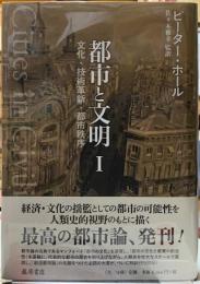 都市と文明　Ⅰ 文化・技術革新・都市秩序