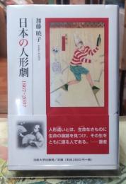 日本の人形劇　1867−2007