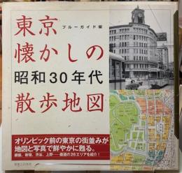 東京懐かしの昭和30年代散歩地図