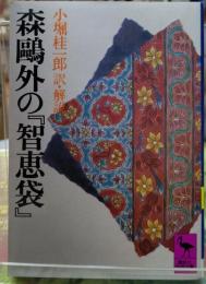 森鴎外の「知恵袋」