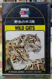 野生のネコ族　WORLD COLOR BOOKS
