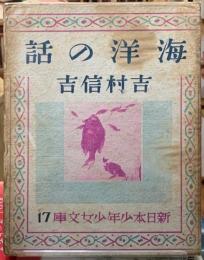 海洋の話　新日本少年少女文庫１７