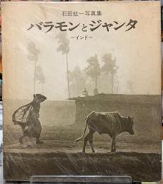 バラモンとジャンタ　インド　石田紘一写真集