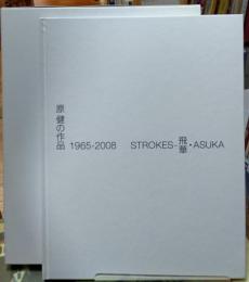  STROKESー飛華・ASUKA 原健の作品1965−２００８