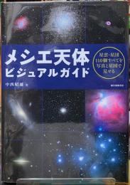 メシエ天体ビジュアルガイド　星雲・星団110個すべてを写真と星図で見せる