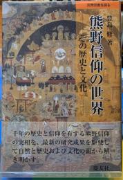 熊野信仰の世界　その歴史と文化