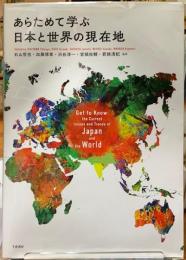 あらためて学ぶ日本と世界の現在地