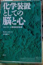 化学装置としての脳と心 リセプターと精神変容物質