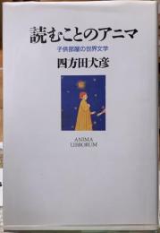 読むことのアニマ　子供部屋の世界文学