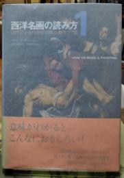 西洋名画の読み方１　14世紀から19世紀初期の傑作１７７点