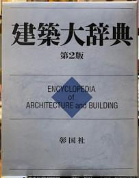 建築大辞典　第２版