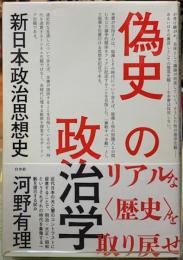 偽史の政治学　新日本政治思想史
