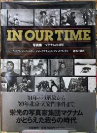 IN OUR TIME　写真集　マグナムの40年