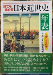 誰でも読める日本近世史年表