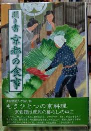 聞き書 京都の食事 日本の食生活全集２６