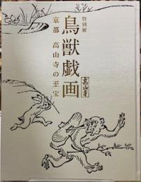 特別展　鳥獣戯画　京都　高山寺の至宝