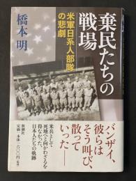 棄民たちの戦場　米軍日本人部隊の悲劇