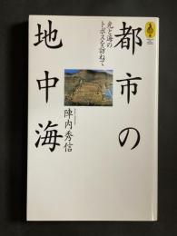 都市の地中海　光と海のトポスを訪ねて