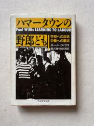 ハマータウンの野郎ども　学校への反抗 労働への順応　ちくま学芸文庫