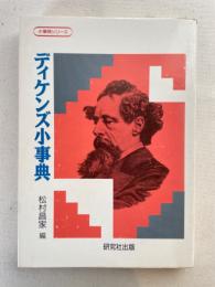 ディケンズ小事典　小事典シリーズ
