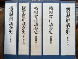 横須賀市議会史　記述編I 資料編II（1,2）Ⅲ（1,2）　（計５冊）