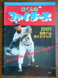 1981日本ハムガイドブック -ぼくらのファイターズ-
