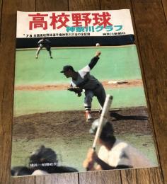 高校野球神奈川グラフ '78全国高校野球選手権神奈川大会の全記録

