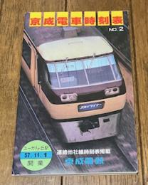 京成電車時刻表 全線NO.2
